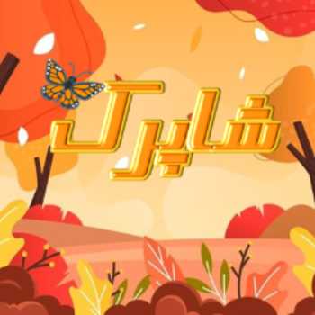 نشریه پاییز سال تحصیلی 1401-1400