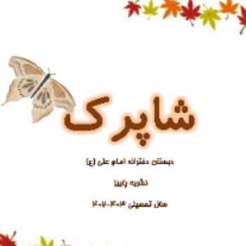نشریه پاییز سال تحصیلی 1403-1402