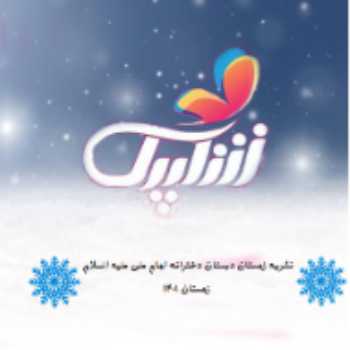 نشریه زمستان سال تحصیلی 1402-1401