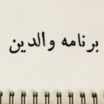برنامه والدین پایه اول