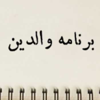 برنامه والدین پایه دوم