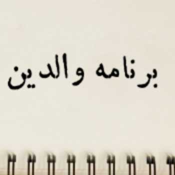 برنامه والدین پایه سوم