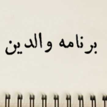 برنامه والدین پایه چهارم