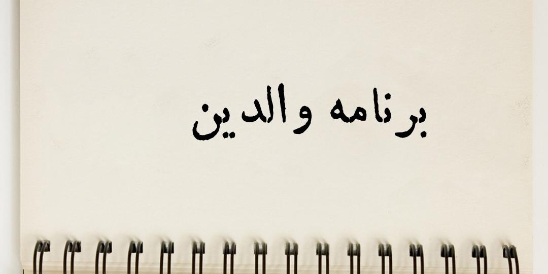 برنامه والدین پیش دبستان