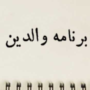 برنامه والدین پیش دبستان