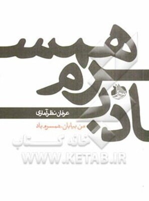من بیابان، همسرم باد