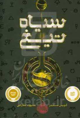 سیاه تیغ