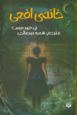 خانه‌ی افعی