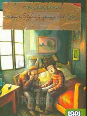 زمانی که هم‌سفر ونگوگ بودم