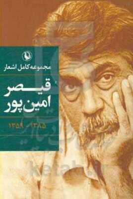 مجموعه کامل اشعار قیصر امین‌پور