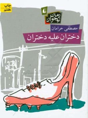 دختران علیه دختران