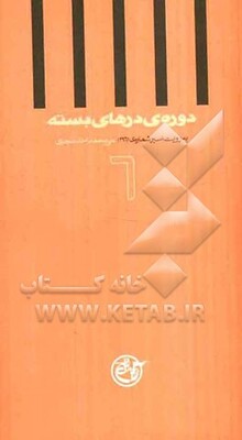 دوره‌ی درهای بسته: به روایت اسیر شماره‌ی 2961، علی محمداحد طجری