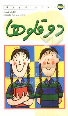 دوقلوها