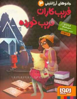 فریب‌کاران فریب‌خورده