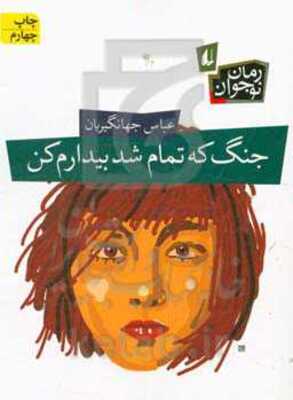 جنگ که تمام شد بیدارم کن