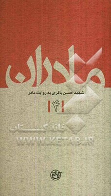 شهید حسن باقری به روایت مادر