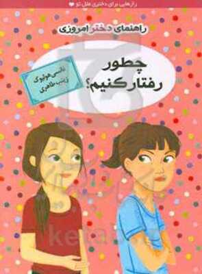 راهنمای دختر امروزی: چطور رفتار کنیم؟