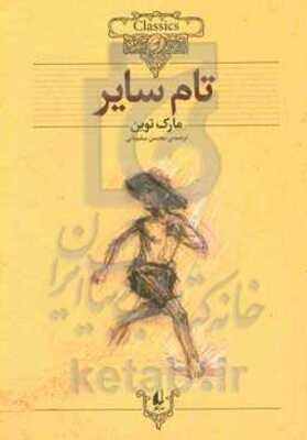 تام سایر: متن کوتاه شده