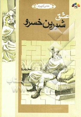 عشق شیرین خسرو