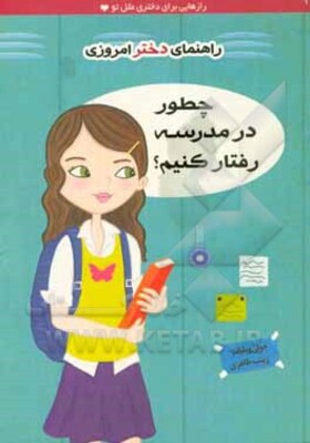 چطور در مدرسه رفتار کنی؟