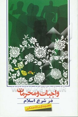 واجبات و محرمات در شرع اسلام