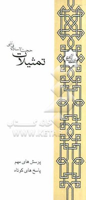 تمثیلات (پرسش‌های مهم، پاسخ‌های کوتاه)