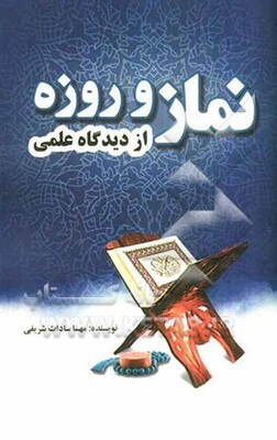 نماز و روزه از دیدگاه علمی