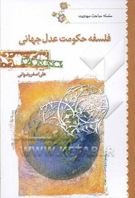 فلسفه حکومت عدل جهانی