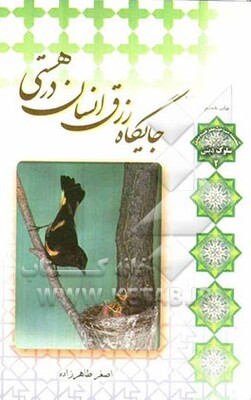 جایگاه رزق انسان در هستی