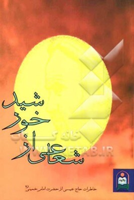 شعاعی از خورشید: مجموعه خاطرات حاج عیسی از حضرت امام خمینی