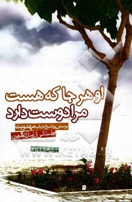 او هر جا که هست مرا دوست دارد