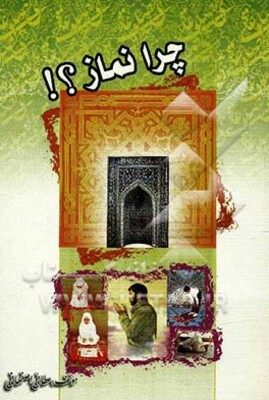 چرا نماز؟!