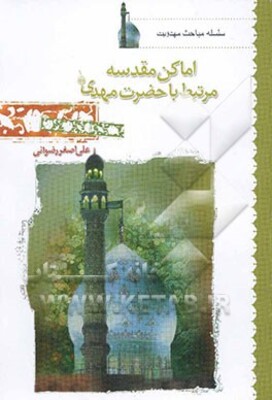 اماکن مقدسه مرتبط با حضرت مهدی (ع)