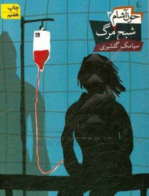 شبح مرگ