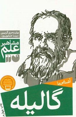 آشنایی با گالیله