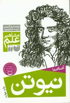 آشنایی با نیوتن