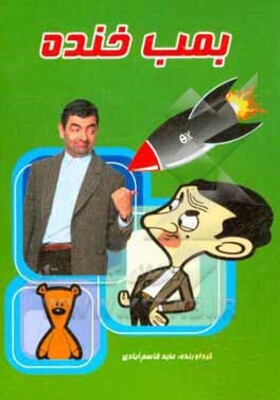 بمب خنده