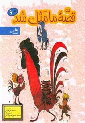 قصه ما مثل شد: صد و ده قصه مثل برای نوجوانان: مجموعه دوم