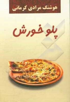 پلو خورش: داستان‌های کوتاه
