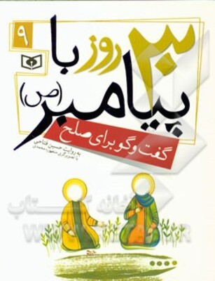 30 روز  با پیامبر (ص): گفت‌و‌گو برای صلح