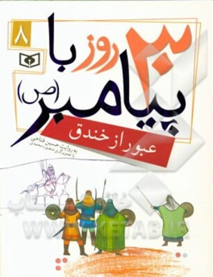 30 روز  با پیامبر (ص): عبور از خندق