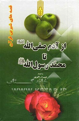 از آدم صفی‌الله (ع) تا محمد رسول‌الله (ص) (قصه‌های قرآن)