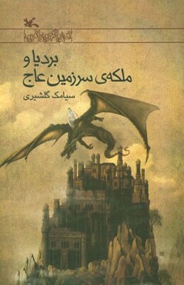 بردیا و ملکه‌ی سرزمین عاج